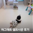 허그매트 | 내돈내산 허그매트 셀프 시공 후기 아기 매트 추천