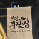 철길부산집 응암오거리점 이미지