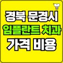 문경치과의원 | 경북 문경시 임플란트 치과 가격, 비용 즉시 확인하기 | 진료 잘하는 곳 후기 | 의료보험 적용 추천