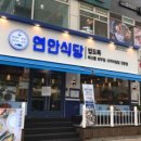 연안식당 이미지