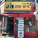 고래분식 이미지