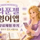 아이이어앱 | 라푼젤 영어앱 무료체험 후기 | 아이에게 보여주기 전 엄마가 먼저 써봤어요