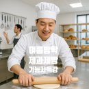 제빵기능사 국가자격증 대비과정 | [공지] (25년9월 제과제빵기능사바리스타수업모집일정안내/제주국가자격증취득/풍류담원제과제빵커피학원)