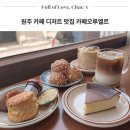 원주 카페 추천 디저트 맛집 카페오루엘르