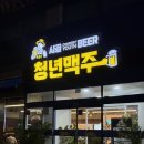 청년맥주 | 전주_신시가지 신상 가맥집 추천 두 번 방문 후기 "청년맥주"