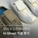 푸마 X 오픈와이와이 H-Street :: 웜화이트 / 크리미바닐라 착용 후기