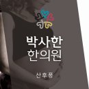 박사한한의원 이미지