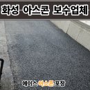 세븐일레븐 화성태안안녕점 | 화성 아스콘 포장업체 주차장 출입구 꺼진 아스팔트 보수업체 후기