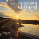 가야감고개공원작은도서관 | 전주 데이트 코스 추천- 덕진공원 연화정 도서관 노을 뷰 솔직 후기 (일몰 포토 스팟)