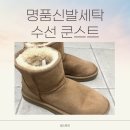 우리수선세탁 | 강서구 명품신발세탁은 수선 쿤스트 어그부츠세탁