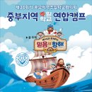 제7회 중부지역 주일학교 연합캠프 개최의건(공문과 행사안내) 이미지