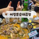 만취주의보! 서울 곱창전골 맛집, 종로3가 이경문순대곱창