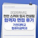 수열정보 | [천안대입면접][면접후기] 2026학년도 가천대학교 컴퓨터공학과 합격 면접 후기