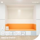 시흥은행초등학교 네이버블로그