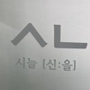 시늘 - 강동구 구천면로 339 | 시늘
