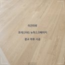 광교 마루 시공, 이건마루 포레스타G 뉴허스크베이지 시공 후기 : 따뜻한 오크 톤 광폭 마루의 매력