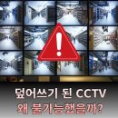 재난영상정보CCTV | CCTV 영상 복구 실패 사례｜덮어쓰기 된 영상, 왜 불가능했을까?
