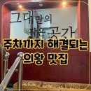작은공간 | 의왕 오전동 맛집:그대만의 작은공간 점심 후기 (주차 방법 정리)