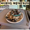 끝집장어구이 | 해운대조개구이 장어구이 광안대교 보이는 해운대맛집 미포끝집