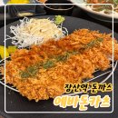 에바돈카츠 - 양주시 옥정동로7다길 12-13 | 해운대장산역맛집, 에바돈카츠 솔직후기
