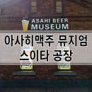 오사카 아사히 맥주 공장, 갓 뽑은 생맥주 시음 후기