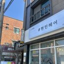 김해 미용실 현민헤어 매직으로 완벽 변신