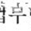 ㈜태림환경 이미지