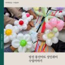 내 손으로 만드는 풍선아트 | 당진 풍선아트 성인 취미 힐링 클래스 후기