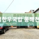 경성한우국밥동해천곡점 이미지