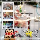 그린마켓 | 수유역 크리스마스ㅣ2025 강북 크리스마스 마켓 그린산타의 선물상자 토요일 방문 후기 251220