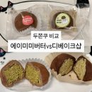 디베이크샵(DBAKESHOP) | 두바이쫀득쿠키 비교｜에이미미버터 vs 디베이크샵, 내돈내산 솔직후기