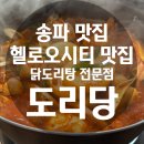 송파 헬로오시티 맛집 국물이 끝내주는 닭도리탕 맛집 도리당 송파점