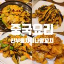 [중국요리] 신부동 차이나양꼬치