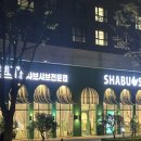 문래북로 | 문래 샤브샤브 건강하고 맛있는 한끼