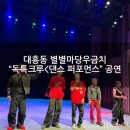 중구 청구동 문화마당 | [대전 대흥동공연] 별별마당우금치 우금치별빛축제 "독특크루" 공연후기