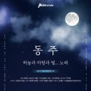 [부산문화회관 | 2월 17일] 동주, 하늘과 바람과 별.... 노래 이미지
