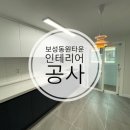 보성건축인테리어 이미지