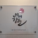 미애향연 이미지