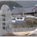 아영면 아곡마을 이미지