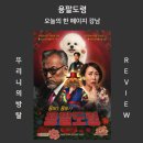 용네식당 | 용하다 용해 용팔도령 오늘의 한 페이지 신령님이 플레이 추천하신다 4인 강남 방탈출 [201번째 방죽...