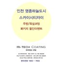 남양파크경로당 | [하이테크코팅] 영종 스카이시티자이 욕실코팅(나노코팅), 주방코팅(상판연마코팅) 패키지 할인이벤트!!