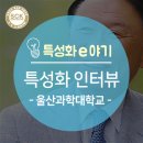 [특성화전문대학] 울산과학대학교_허정석 총장 인터뷰
