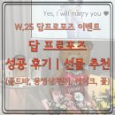 W-25 | W.25 답 프로포즈 성공 후기 | 선물 추천 (골드바, 동영상편지, 케이크, 꽃)