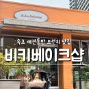 펫브런치 | 속초 애견동반 브런치 맛집, 펫프렌들리한 비키베이크샵 후기