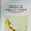 [서울/5월12일,토요일]피할 수 없다면 배워서 남주자~!!! 왜, 영. 유아 교육은 이경실 교수인가?(영.유아 지도 완전정복) 이미지