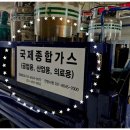 국제종합가스 이미지