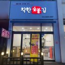 착한숯불김