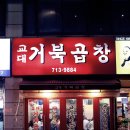 거북곱창 이미지