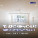 (주)미리내 | 제주 창호 직접 생산하고 시공하는 KGI윈도우, 중흥미리내 아펠윈도우 시공 후기