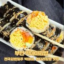 [부안 맛집] 전국김밥일주 소개 빅마마, 엉터리김밥 맛집, 빅마마김밥